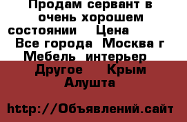 Продам сервант в очень хорошем состоянии  › Цена ­ 5 000 - Все города, Москва г. Мебель, интерьер » Другое   . Крым,Алушта